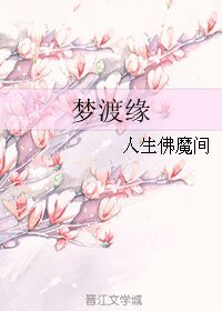 夢渡緣