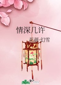 情深几许