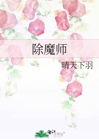 除魔师