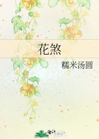 花煞