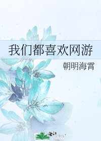 我們都喜歡網遊