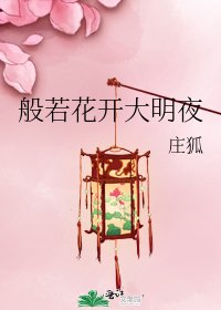 般若花开大明夜