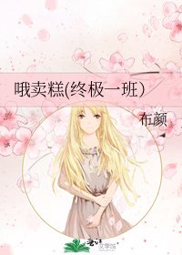 哦賣糕(終極一班)