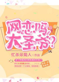 网恋吗,大圣爷