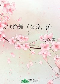 天钧绝舞(女尊,gl)