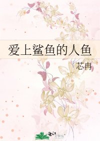 愛上鯊魚的人魚