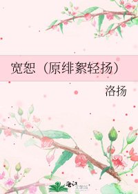 宽恕(原绯絮轻扬)