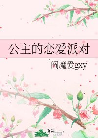 公主的恋爱派对