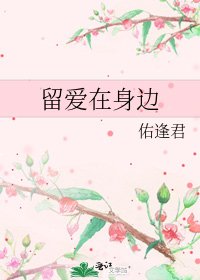 留爱在身边