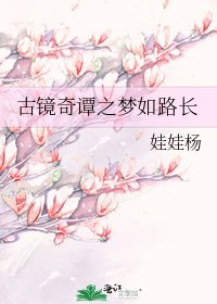 《古鏡奇譚之夢如路長》