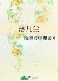 落凡尘