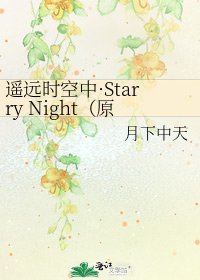 遥远时空中·Starry Night(原名星空)