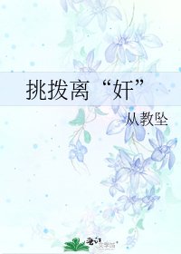 挑拨离“奸”