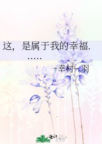 《這,是屬於我的幸福......》