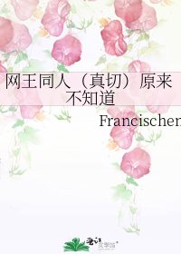 网王同人(真切)原来不知道
