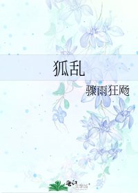 狐亂