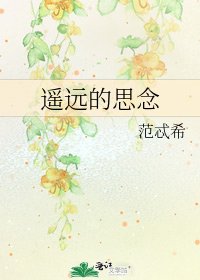 遥远的思念
