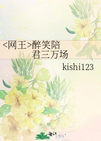醉笑陪君三万场