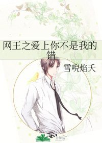 网王之爱上你不是我的错