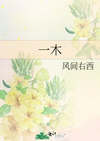 一木