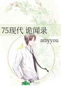 75现代 诡闻录