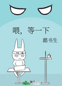 喂,等一下