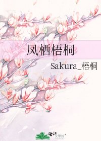 凤栖梧桐
