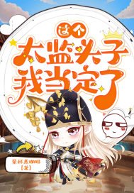 這個太監頭子我當定了