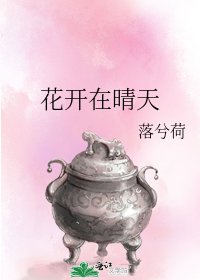 花开在晴天