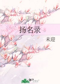 扬名录
