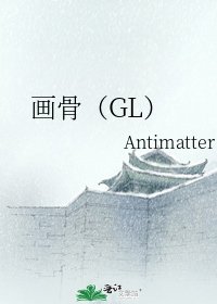 畫骨(GL)