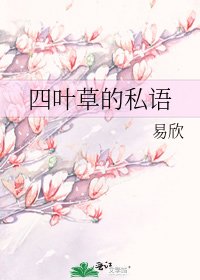 四叶草的私语
