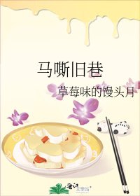 马嘶旧巷