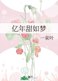 亿年甜如梦