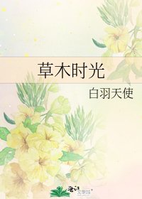 草木时光