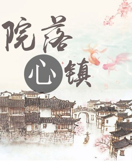 院落心镇