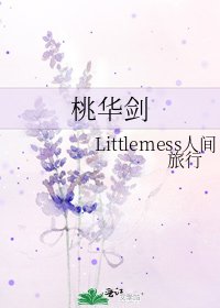 桃華劍