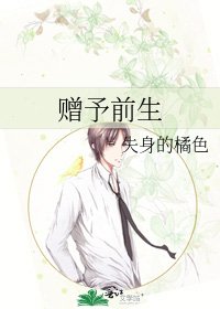 赠予前生