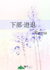 下部·進退