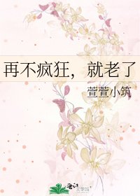 再不疯狂,就老了
