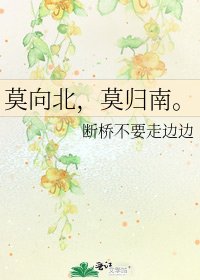莫向北,莫归南。