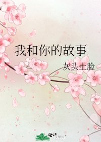 我和你的故事