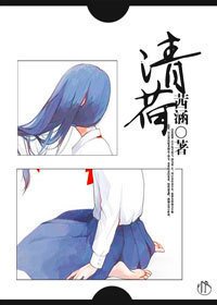 清荷