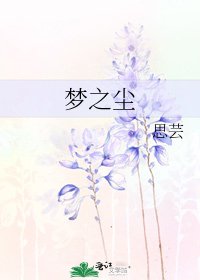 夢之塵