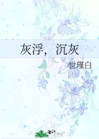 《灰浮,沉灰》