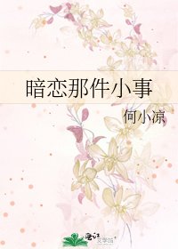 暗恋那件小事