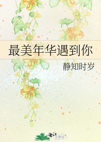 最美年华遇到你