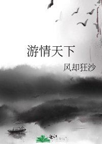 《遊情天下》