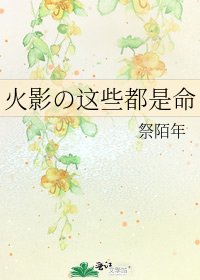 《火影の這些都是命》