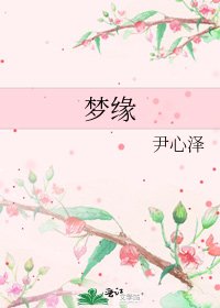梦缘